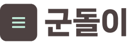군돌이 후원